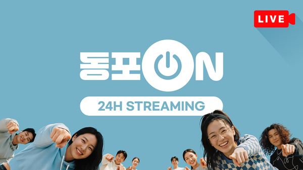 재외동포 소통 플랫폼 '동포ON' 출범 소식 안내