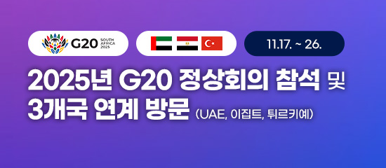 2025년 G20 정상회의 참석 및 3개국(UAE. 이집트, 튀르키예) 연계 방문(11.17.~26.)